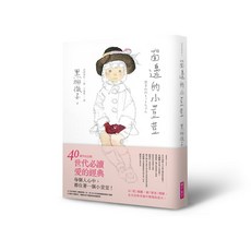 親子天下 窗邊的小荳荳 黑柳徹子 五車商城, 1個
