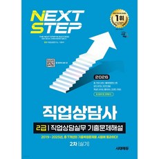 2026 시대에듀 직업상담사 2급 2차 실기 직업상담실무 기출문제해설, 2026 시대에듀 직업상담사 2급 2차 실기 직업상담실