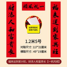 【台灣熱銷TOP1】春聯 馬年春聯 馬年對聯 新年過年佈置 入戶門對聯 全年紅淨版春聯2026書, 1.2米福來運到家興旺財添人和富貴長