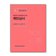 목민심서 계명교양총서 62, 계명대학교출판부