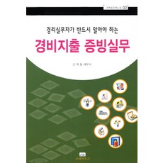경리실무자가 반드시 알아야 하는경비지출증빙실무, 코페하우스, 고희동 저