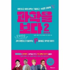 [웅진북센] 과학을 보다 2 - 바로 읽고 바로 써먹는 기발하고 수상한 과학책, 알파미디어, 김범준 외공저