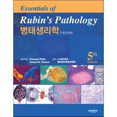 병태생리학(수정보완판) 제5th edition 수정보완판, 군자출판사, Emanuel Rubin,Howard M. Reisner 공저
