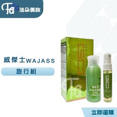 威傑士WAJASS SC2洗75ML SC8養護液30ML 旅行組, 1個, SC8養護液30ml+SC2洗75ml一