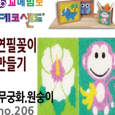 JINI 데코샌드 연필꽂이 만들기 무궁화 원숭이 볼펜꽂이