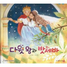 다윗 왕과 밧세바, 함성B&S(비전코람데오), 함께 읽는 성경동화 구약