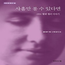[개똥이네][중고-상] 사흘만 볼 수 있다면