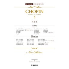 쇼팽집(CHOPIN)NEW EDITION-3(춘추사판세계음악전집), 태림스코어, 쇼팽 저