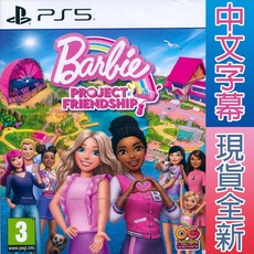 PS5 芭比：友誼計畫 中英文歐版 BARBIE PROJECT FRIENDSHIP【一起玩】芭比 巴比 娃娃