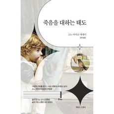죽음을 대하는 태도