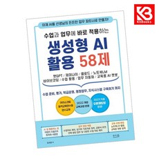수업과 업무에 바로 적용하는 생성형 AI 활용 58제 + 책갈피 [KHBOOKS]