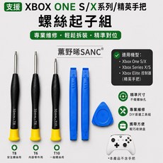 SANC XBOX 手把螺絲起子維修工具組, XBOX工具組(請看商品說明再下單), 1個