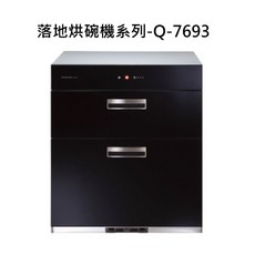 落地烘碗機系列-Q-7693，雙層大容量，烘乾殺菌，簡約設計，操作簡單，節省空間, Q-7693