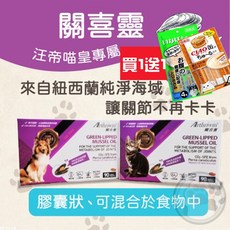 寵物關節保健組 (贈犬貓肉泥) - 綠唇貽貝配方 守護犬貓關節、心血管、皮膚健康, 1個, 犬用關喜靈90顆【贈雞肉棒棒糖1入】, 90顆, 犬用關喜靈90顆【贈雞肉棒棒糖1入】