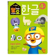 뽀로로 뽀요 한글 4세 자음자 익히기 홈스쿨링 워크북 학습지, 없음