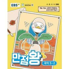 만점왕, 국어, 초등 5-2