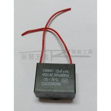 【榮展五金】CBB61 電容器 15μF 5％ 450V/AC 50Hz (60Hz) -25 70, 1個