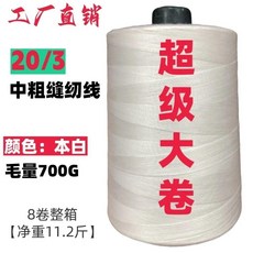 20/3 中粗縫紉線 超級大卷, 700g 含管重量 淨線重650克/線管,202 604  兩股中粗 服裝廠專用線