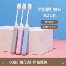 摺疊便攜式牙刷組：旅行必備，一體式設計，可重複使用，居家樂潔牙套裝, 1個, 顏色隨機 獨立1隻裝