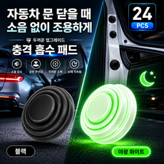 자동차 소음 감소 도어 충격 흡수 소음 방지 패드 소음 감소 실리콘 쿠션 대용량 세트, 24개, 블랙 타입