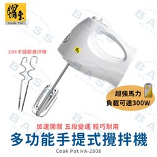 鍋寶 多功能手提式攪拌機 HA-2508 300W 304不鏽鋼攪拌棒, 鍋寶攪拌機HA2508
