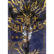 (영문도서) Ragna Crimson 08 Paperback, Square Enix Manga, English, 9781646091317