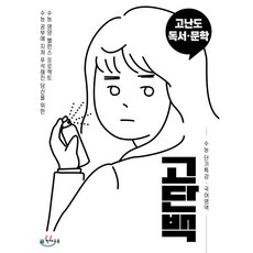 고단백 수능 단기특강 고난도 독서·문학 (2026년용), 천재교육