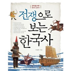 Seumateujunieo 從戰爭看韓國史：給國中生的韓國史教科書, 李光熙 著