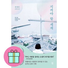 지켜야 할 세계 / 다산책방| 책 | 스피드배송 | 안전포장 | 사은품 | (전1권)
