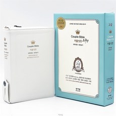 성서원 웨딩커플성경(개역개정/새찬송가/중/색인/지퍼/천연가죽 화이트), 성서원 편집부 저