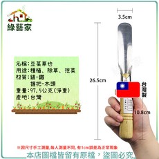 綠藝家 豆菜草也 移植鏝 穴植鏟 豆子鏟 種植 除草 挖草, 1個
