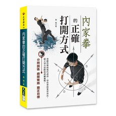 大展出版社・品冠文化 內家拳的正確打開方式：劉楊著，武術入門與實戰技巧詳解, 詳見包裝, 大展出版社