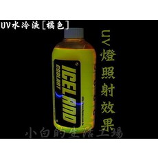 京威 JINGWAY ICELAND COOLANT UV水冷液 - 橘色, 1個