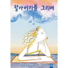 [한솔북스] 할아버지를 그리며, 없음