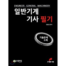 일반기계기사 필기:, 한필