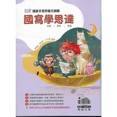 翰林 贏家 國寫學思達，提升寫作技巧，培養獨立思考能力