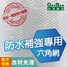 歐德 防水補強專用六角網, 1個, 1米寬100碼(9144cm)長