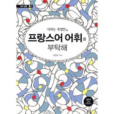 내게는 특별한 프랑스어 어휘를 부탁해 : 프랑스어 어휘력을 쑥쑥 키워 주는 어휘 필독서!, 다락원, 내게는 특별한 외국어를 부탁해