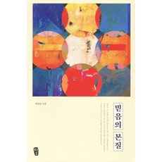 믿음의 본질, 무근검(남포교회출판부)