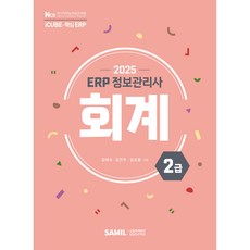 2025 ERP 정보관리사 회계 2급, 삼일인포마인