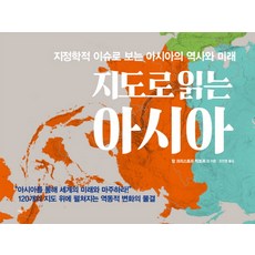 用地圖讀懂亞洲：從地緣政治議題看亞洲的歷史與未來, 時空社, 尚-克里斯多夫·維克多 等