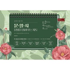 곽지영 동백꽃 영어 문·알·지 문법을 알려주는 지도, 공비타북스