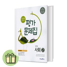 미래엔 사회2 평가문제집 중2~3 15개정 [당일발송|사은품], 반양장