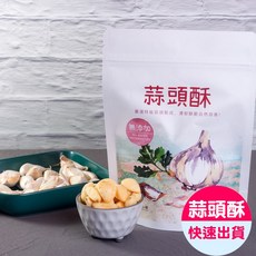 小旭山脈 蒜頭酥 台灣嚴選特級蒜頭 整粒原味 無添加防腐劑 80g/包, 1個