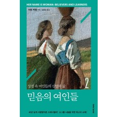 믿음의 여인들 2:성경 속 여인들의 신앙과 삶, 생명의말씀사