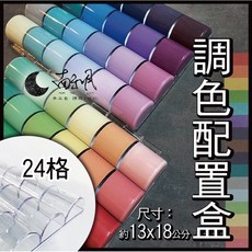 新品上架 調色調色配置盒 24格 調色空盒, 1個