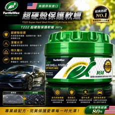 Turtle Wax T222 超硬殼保護軟蠟 專業人士首選 全球銷售80年, 1個