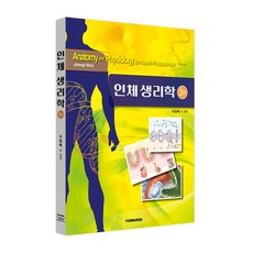 인체생리학 2판