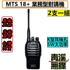 MTS 業務型對講機 MTS-18 雙機組 5W大功率 UHF頻段, 1個