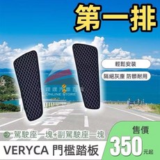 VERYCA 凌利 A180 A190 專用蜂巢式EVA門檻踏板 迎賓踏板 防水集塵腳踏墊, A190 凌利 貨車(第一排)兩片,米色不可隔日配